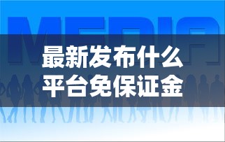 最新发布什么平台免保证金好下款，私人借钱1万元有这7个渠道