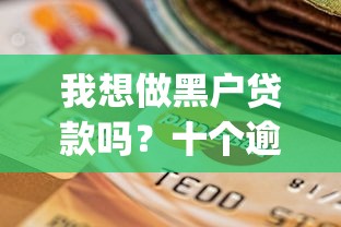 我想做黑户贷款吗？十个逾期也不怕的芝麻信用439分下款的app