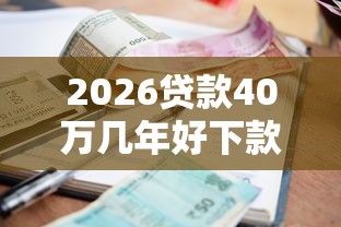 2026贷款40万几年好下款，差2千元就选这5个平台
