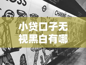 小贷口子无视黑白有哪些？分享10个平台黑户可以借到钱呢