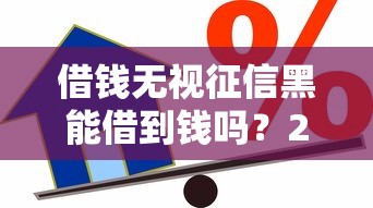 借钱无视征信黑能借到钱吗？2千元无门槛借款5个平台推荐