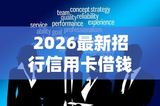 2026最新招行信用卡借钱（支持微信），7个可靠的借钱平台无私分享