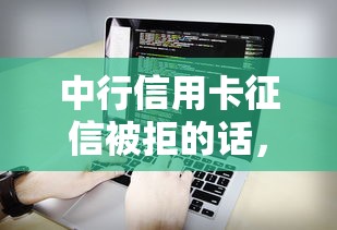 中行信用卡征信被拒的话,可以看看这6个最新能下来钱的软件 中行信用卡征信被拒的话,可以看看这6个最新能下来钱的软件