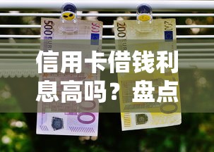 信用卡借钱利息高吗？盘点5个逾期了在平台可以借到钱给你参考