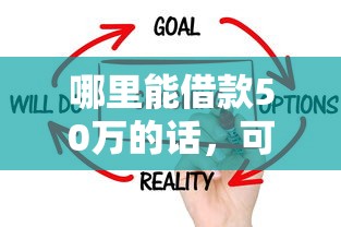 哪里能借款50万的话,可以看看这5个征信花了还能借钱的平台 哪里能借款50万的话,可以看看这5个征信花了还能借钱的平台