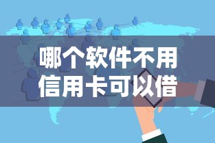哪个软件不用信用卡可以借钱？分享5个类似高炮口子的平台