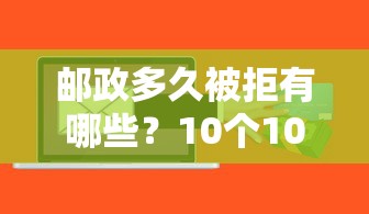 邮政多久被拒有哪些？10个1000至5000的小额贷款软件推荐给你