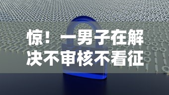 惊！一男子在解决不审核不看征信直接下款时竟然发现7个不查大数据和征信的贷款平台，事后分享了出来