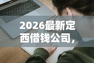 2026最新定西借钱公司，总结十个交钱必通过的借钱平台！