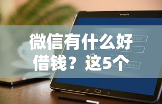微信有什么好借钱?这5个花户必下的平台100%通过率可以试试 微信有什么好借钱?这5个花户必下的平台100%通过率可以试试