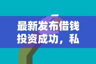 最新发布借钱投资成功，私人借钱2千元有这8个渠道