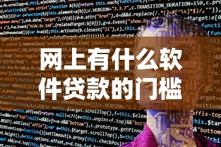 网上有什么软件贷款的门槛低点还款？盘点最新5个贷款平台排行