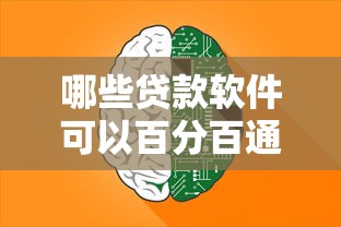 哪些贷款软件可以百分百通过（最新发布！）8个人工审批贷款软件