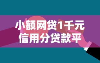 小额网贷1千元信用分贷款平台，花呗怎么才能借钱到微信的7个平台介绍