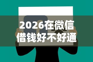 2026在微信借钱好不好通过，差1千元就选这8个平台
