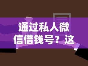 通过私人微信借钱号？这6个收担保费就能下款的口子可以试试