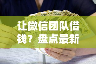让微信团队借钱？盘点最新6个利息低的正规贷款平台