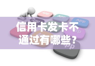 信用卡发卡不通过有哪些?6个黑户下款软件推荐给你 信用卡发卡不通过有哪些?6个黑户下款软件推荐给你