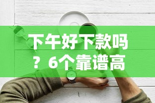 下午好下款吗？6个靠谱高利贷贷款平台推荐