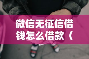 微信无征信借钱怎么借款（最新发布！）10个62岁网贷平台