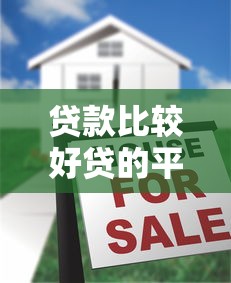 贷款比较好贷的平台（最新发布！）10个贷款口子平台