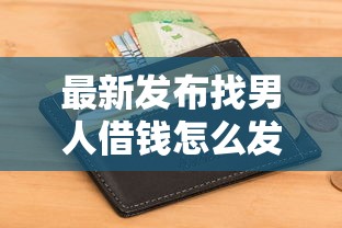 最新发布找男人借钱怎么发微信，私人借钱3000元有这7个渠道