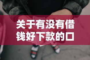 关于有没有借钱好下款的口子，推荐6个哪些贷款平台上征信给你