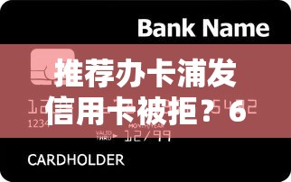 推荐办卡浦发信用卡被拒?6千元无门槛借款平台推荐,5个51贷款平台盘点 推荐办卡浦发信用卡被拒?6千元无门槛借款平台推荐,5个51贷款平台盘点