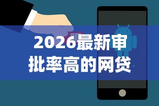 2026最新审批率高的网贷app(支持微信),5个小平台贷款无私分享 2026最新审批率高的网贷app(支持微信),5个小平台贷款无私分享