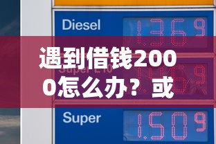 遇到借钱2000怎么办？或可尝试这6个征信太花了也能借钱的平台