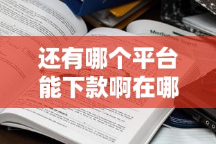 还有哪个平台能下款啊在哪借比较容易？类似强制下款的6个口子参考