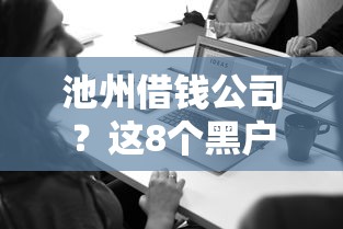 池州借钱公司?这8个黑户微信借500的平台值得一试 池州借钱公司?这8个黑户微信借500的平台值得一试