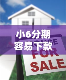 小6分期容易下款吗？十大最新贷款平台推荐