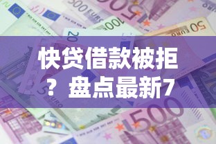 快贷借款被拒？盘点最新7个网贷利息最低的平台