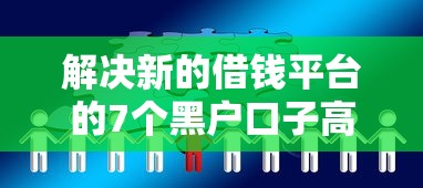 解决新的借钱平台的7个黑户口子高炮分享