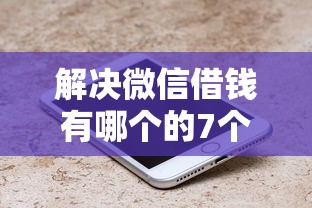 解决微信借钱有哪个的7个网上借钱的平台分享 解决微信借钱有哪个的7个网上借钱的平台分享