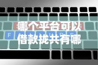 哪个平台可以借款拢共有哪些选择？7个征信有问题平台可以贷款详解