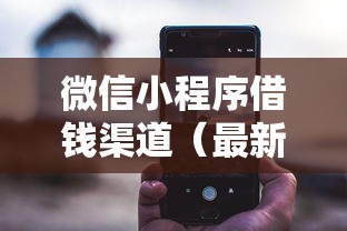 微信小程序借钱渠道（最新发布！）9个有什么好贷款的平台