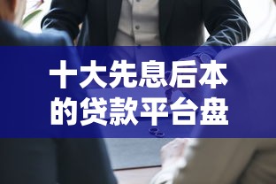 十大先息后本的贷款平台盘点，解决正规贷款平台哪个好下款快的问题