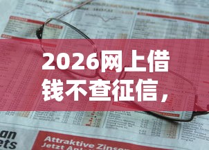 2026网上借钱不查征信，差1千元就选这5个平台