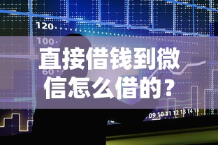 直接借钱到微信怎么借的？十大网贷款平台推荐