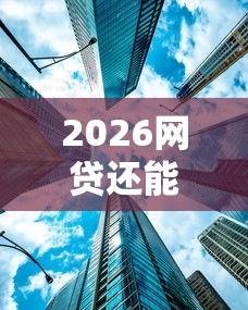 2026网贷还能翻身吗,差6千元就选这6个平台 2026网贷还能翻身吗,差6千元就选这6个平台