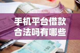 手机平台借款合法吗有哪些?9个黑户呆账逾期能下的口子推荐给你 手机平台借款合法吗有哪些?9个黑户呆账逾期能下的口子推荐给你