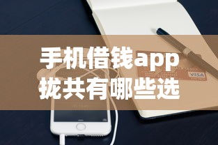 手机借钱app拢共有哪些选择？9个先息后本的贷款平台详解