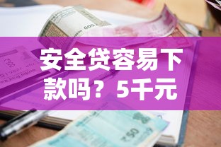 安全贷容易下款吗?5千元无门槛借款平台推荐,5个平台贷款利息低盘点 安全贷容易下款吗?5千元无门槛借款平台推荐,5个平台贷款利息低盘点
