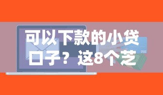 可以下款的小贷口子？这8个芝麻信用600贷款软件值得一试