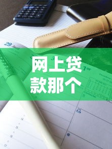 网上贷款那个好下款？8个靠谱征信花居然都下款了的口子推荐