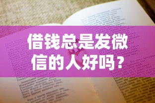 借钱总是发微信的人好吗？2026最新测评10个通过高的借款平台
