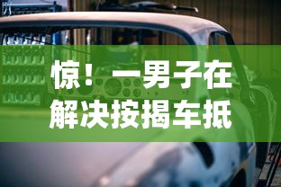 惊！一男子在解决按揭车抵押贷款不看征信时竟然发现5个轻松贷10万的app，事后分享了出来