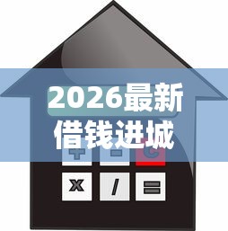 2026最新借钱进城买房（支持支付宝），7个芝麻信用600贷款软件无私分享